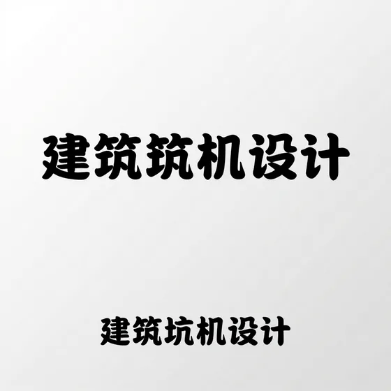 建筑工程设计