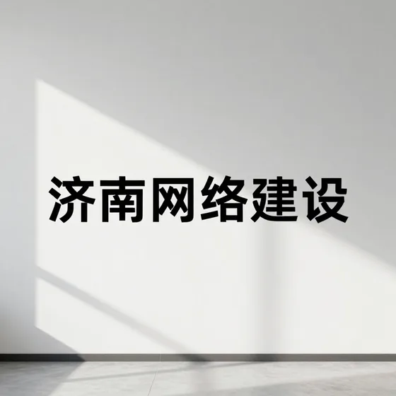 建筑工程设计